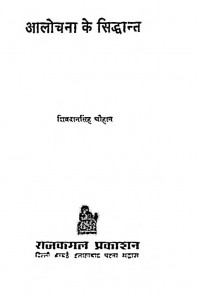 Alochana Ke Siddhant by शिवदान सिंह चौहान - Shivdan Singh Chauhan