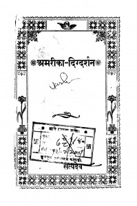 Amariikaa Digdarshan by स्वामी सत्यदेव जी परिव्राजक - Swami Satyadev Jee Parivrajak