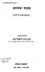 Amruk Shatak by डॉ किशोरी लाल - Dr. Kishori Lal