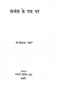 Anant Ke Path Par by श्री हरिकृष्ण प्रेमी - Shree Harikrishn Premee
