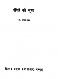 Andhere Kii Bhookh by रागेय राघव - Ragey Raghav