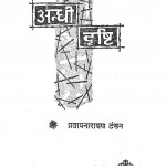 Andhi Drishti by प्रतापनारायण टंडन - Pratapnarayan Tandan