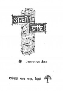 Andhi Drishti by प्रतापनारायण टंडन - Pratapnarayan Tandan