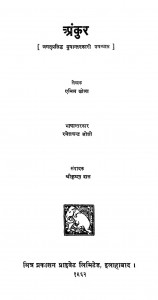 Ankur by एमिल ज़ोला - Émile Zolaरमेश चन्द्र - Ramesh Chandraश्री कृष्णदास जी - Shree Krishndas Jee