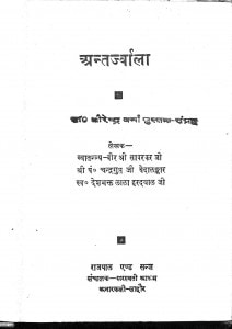 Antarjawarla by चन्द्रगुप्त विध्यालंकर - Chandragupt Vidhyalankarलाला हरदयाल - Lala Hardayalवीर सावरकर - Veer Savarkar