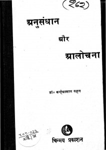 Anusandhan Aur Alochna by कन्हैयालाल सहल - Kanhaiyalal Sahal