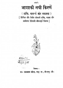 Asha Ki Nayi Kirnen by डॉ. रामचरण महेन्द्र - Dr. Ramcharan Mahendra