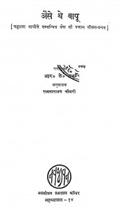 Ashe The Bapu by आर. के. प्रभु - R. K. Prabhuरामनारायण चौधरी - Ramanarayan Chaudhari