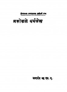 Ashok Ke Dharmalekh by जनार्दन भट्ट - Janardan Bhatt