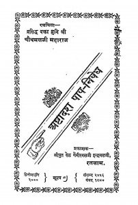 Ashtadash Pap Nished by चौथमल जी महाराज - Chauthamal Ji Maharaj
