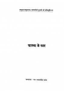 Astha Ke Swar by डॉ. श्याम सिंह शशि - Dr. Shyam Singh Shashi