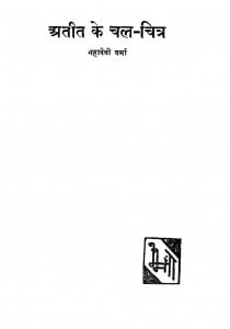 Ateet Ke Chal-chitra by महदेवी वर्मा - Mahadevi Varma