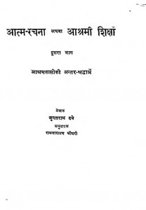 Atma Rachna Part-2 by जुगतराम दवे - Jugatram Daveरामनारायण चौधरी - Ramanarayan Chaudhari