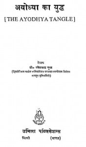 Ayodhya Ka Yuddh by रमेश चन्द्र गुप्त - Ramesh Chandra Gupt