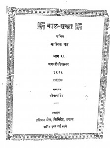 Baal Sakha Bhag - 23 by श्रीनाथ सिंह -Shri Nath Singh
