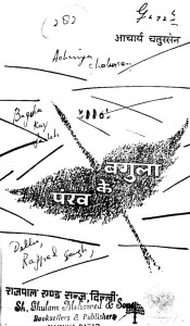 Bagula Kai Pankh by आचार्य चतुरसेन शास्त्री - Acharya Chatursen Shastri