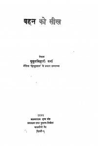 Bahan Ko Seekh by मुकुटबिहारी वर्मा - Mukut Bihari Verma
