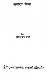 Bajirav Peswa by रामनिवास शर्मा - Ramnivas Sharma