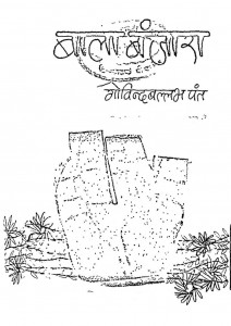 Bala Banjara by गोविन्दवल्लभ पन्त - Govindvallabh Pant
