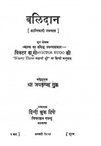 Balidan by जयकृष्ण शुक्ल - Jaykrishn Shuklविक्टर ह्यूगो - Victor Hugo