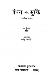 Bandhan Or Mukti by दर्शक - Darshakश्यामू संन्यासी - Shyamu Sainasi
