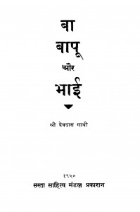 Bapu Aur Bhai  by देवदास गाँधी - Devdas Gandhi