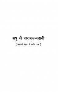 Bapu Ki Karavas Kahani by राजेंद्र प्रसाद - Rajendra Prasadसुशीला नैयर - Sushila Naiyar