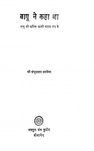 Bapu Ne Kaha Tha by श्री शंभुदयाल सक्सेना - Shri Shambhudayal Saxena