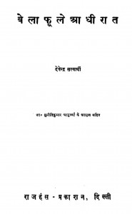 Belaa Phuule Aadhiiraat by डॉ० सुनीतिकुमार चाटुजर्या - Dr. Suneetikumar Chatujryaaदेवेन्द्र सत्यार्थी - Devendra Satyarthi