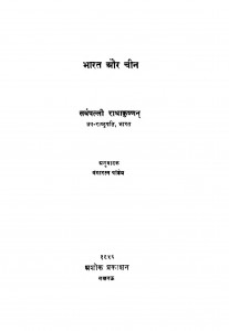 Bhaarat Aur Chiin by गंगा रत्न पाण्डेय - Ganga Ratna Pandeyडॉ सर्वपल्ली राधाकृष्णन - Dr. Sarvpalli Radhakrishnan