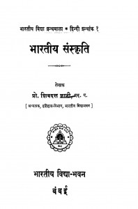 Bhaaratiya Sanskriti by प्रो. शिवदत्त ज्ञानी - Pro. Shivdatt Gyani