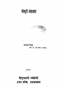 Bhajpuri Lokgatha by सत्यव्रत सिन्हा - Satyvrat Sinha