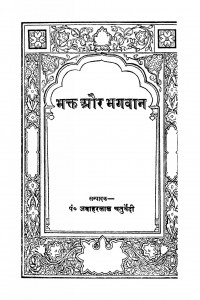 Bhakt Aur Bhagavaan by जवाहरलाल चतुर्वेदी - Jawaharlal Chaturvedi