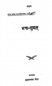 Bhakt Suman by हनुमानप्रसाद पोद्दार - Hanuman Prasad Poddar
