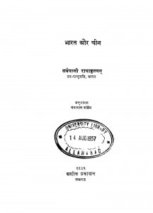 Bharat Aur Cheen by गंगा रत्न पाण्डेय - Ganga Ratna Pandeyडॉ सर्वपल्ली राधाकृष्णन - Dr. Sarvpalli Radhakrishnan