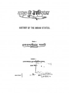 Bharat Ke Deshi Rajya by सुखसम्पन्ति राय भण्डारी - Sukhasampanti Rai Bhandari