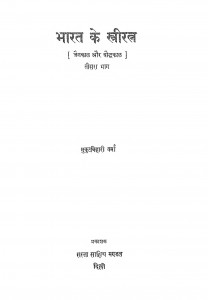 Bharat Ke Striratna Part-iii by मुकुटबिहारी वर्मा - Mukut Bihari Verma