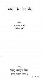Bharat Ke Teen Veer by यशपाल शर्मा - Yashpal Sharmaयोगेन्द्र शर्मा - Yogendra Sharma