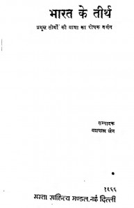 Bharat Ke Tirth by यशपाल जैन - Yashpal Jain