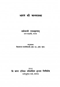 Bharat Ki Antaratma by डॉ सर्वपल्ली राधाकृष्णन - Dr. Sarvpalli Radhakrishnanविशम्भरनाथ त्रिपाठी - Vishambharnath Tripathi