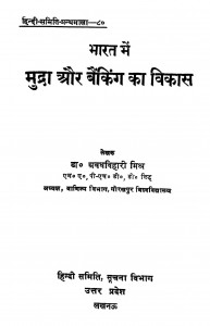 Bharat Ki Mudra Ka Vikash by अवध बिहारी मिश्र - Awadh bihari Mishr