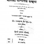 Bharat Ki Sampatik Avastha by प्रो. राधाकृष्ण झा - Prof. Radhakrishna Jha