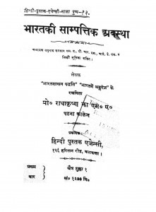Bharat Ki Sampatik Avastha by प्रो. राधाकृष्ण झा - Prof. Radhakrishna Jha