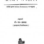Bharatiya Arthshastra by डी. एस. कुशवाहा - D. S. Kushavaha