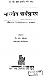 Bharatiya Arthshastra by डी. एस. कुशवाहा - D. S. Kushavaha