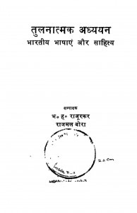 Bharatiya Bhashyen Aur Sahitya by डॉ. राजमल बोरा - Dr. Rajmal Boraभ. ह. राजूरकर - Bh. H. Rajurakar
