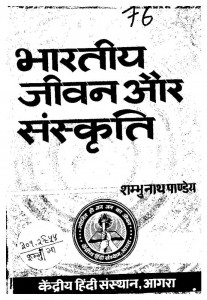 Bharatiya Jivan Or Sanskriti by शम्भुनाथ पांडेय - shambhunath Pandey
