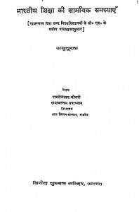Bharatiya Shiksha Ki Samayik Samasyayen by राधावल्लभ उपाध्याय - Radhavallabh Upadhyayaरामखेलावन चौधरी - Ramkhelavan Chaudhary