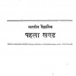 Bharatiya Vaigyanik Bhag - 1  by गोरख प्रसाद - Gorakh Prasadश्यामनारायण कपूर - Shyamnarayan Kapoor