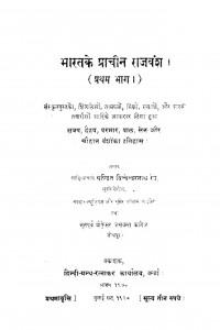 Bharatke Prachin Rajvansh Vol. 1 by पं विश्ववेश्वर रेउ - Pt. Vishweswarnath Reu